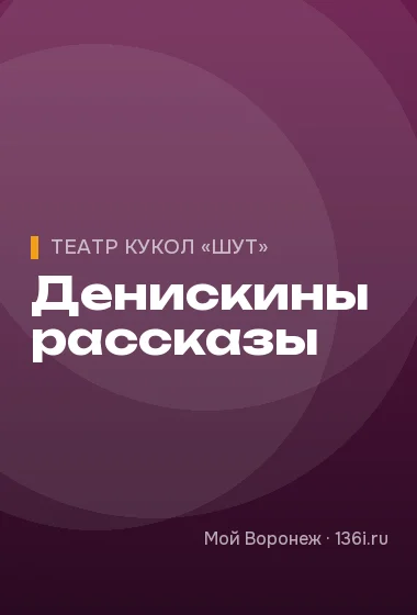 Денискины рассказы