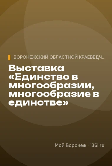 Выставка «Единство в многообразии, многообразие в единстве»