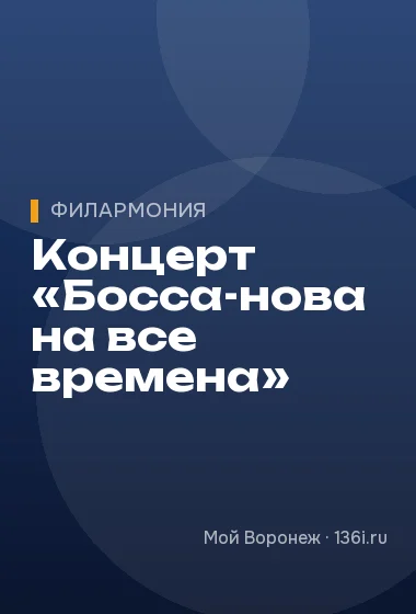 Концерт «Босса-нова на все времена»