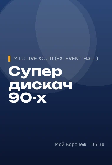 Супер дискач 90-х