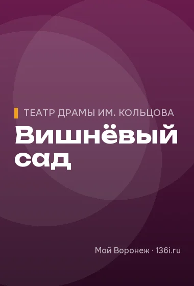 Вишнёвый сад