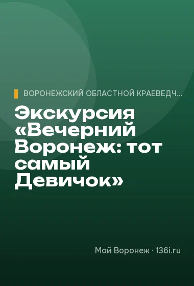 Экскурсия «Вечерний Воронеж: тот самый Девичок»