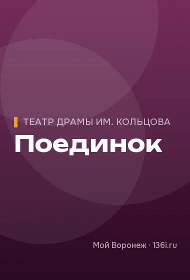 Поединок