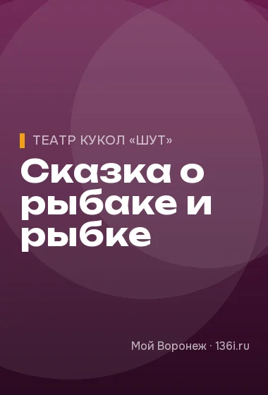 Сказка о рыбаке и рыбке
