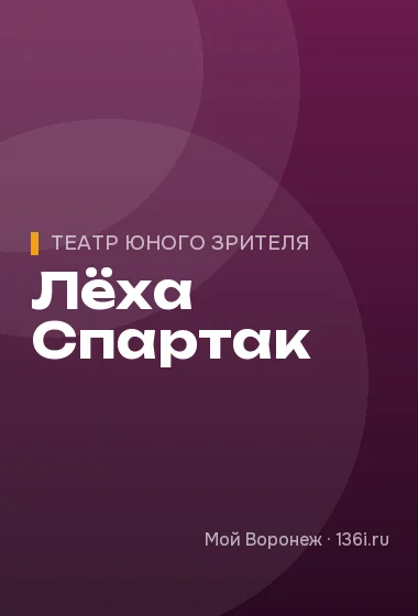 Лёха Спартак