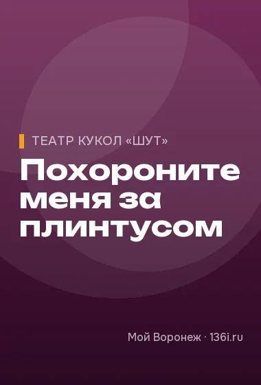 Похороните меня за плинтусом