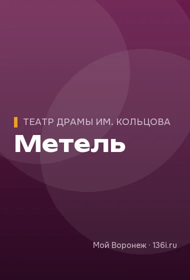 Метель