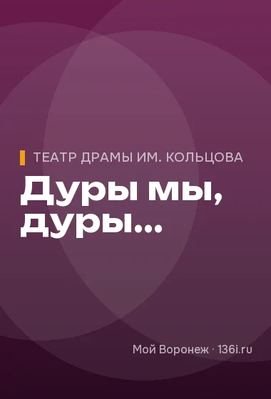 Дуры мы, дуры...