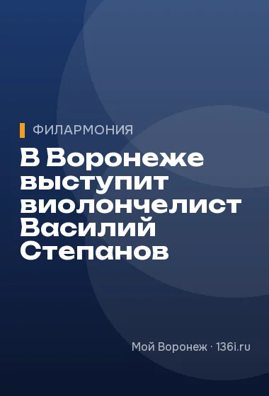 В Воронеже выступит виолончелист Василий Степанов