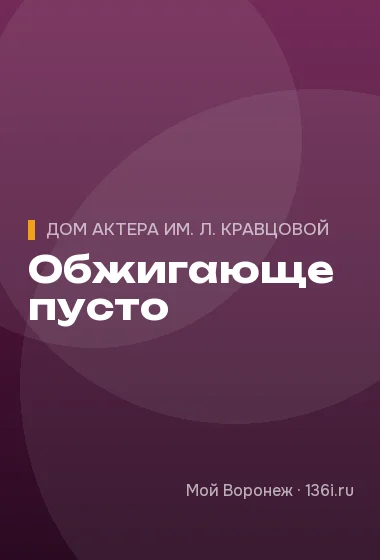 Обжигающе пусто