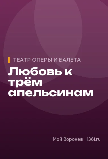 Любовь к трём апельсинам