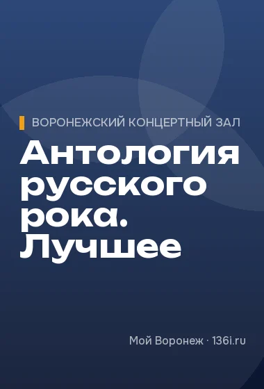 Антология русского рока. Лучшее