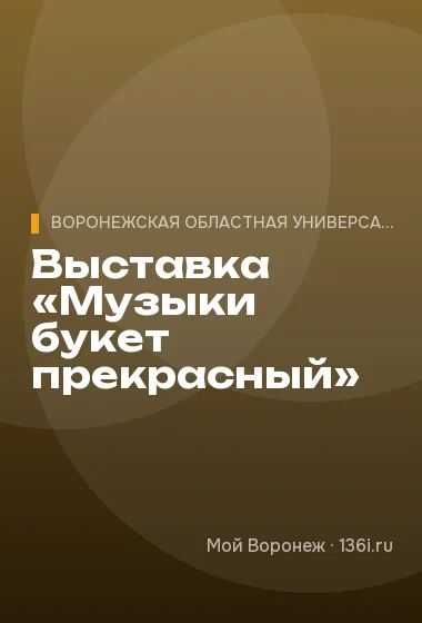 Выставка «Музыки букет прекрасный»