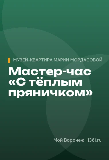 Мастер-час «С тёплым пряничком»