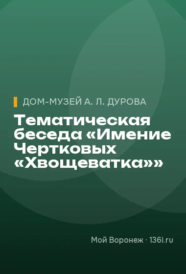 Тематическая беседа «Имение Чертковых «Хвощеватка»»