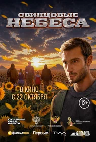 Свинцовые небеса