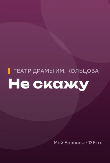 Не скажу