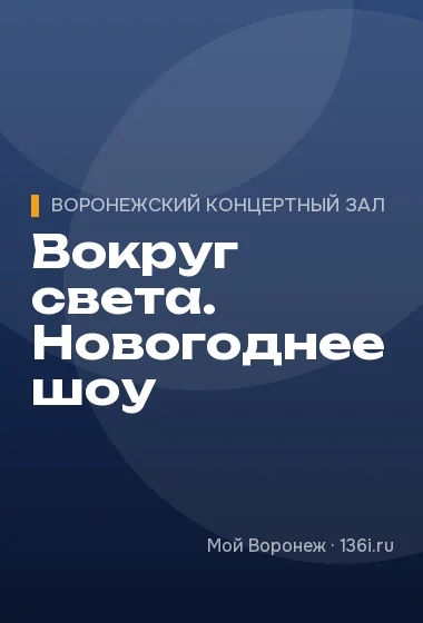 Вокруг света. Новогоднее шоу
