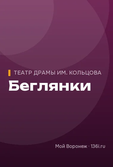 Беглянки