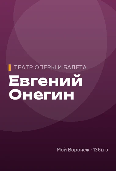 Евгений Онегин