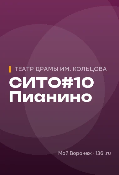 СИТО#10 Пианино