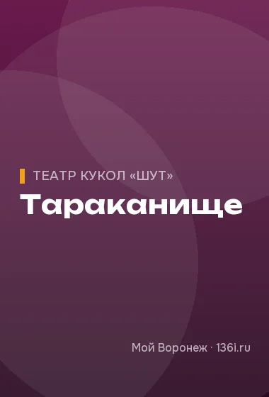 Тараканище
