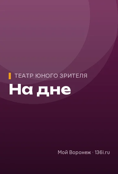 На дне