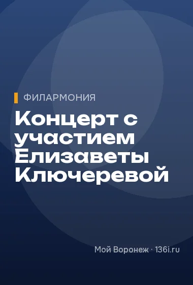 Концерт с участием Елизаветы Ключеревой