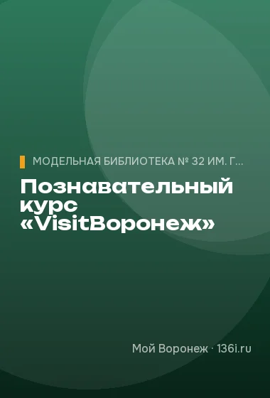 Познавательный курс «VisitВоронеж»