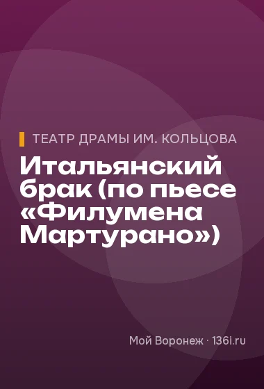 Итальянский брак (по пьесе «Филумена Мартурано»)