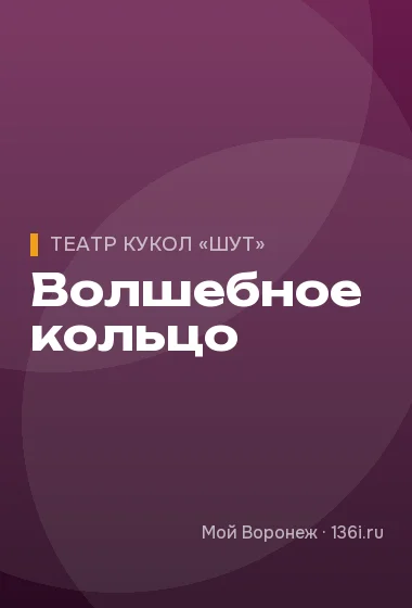 Волшебное кольцо