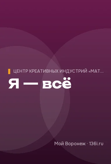 Я — всё