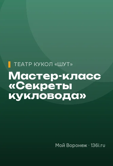 Мастер-класс «Секреты кукловода»
