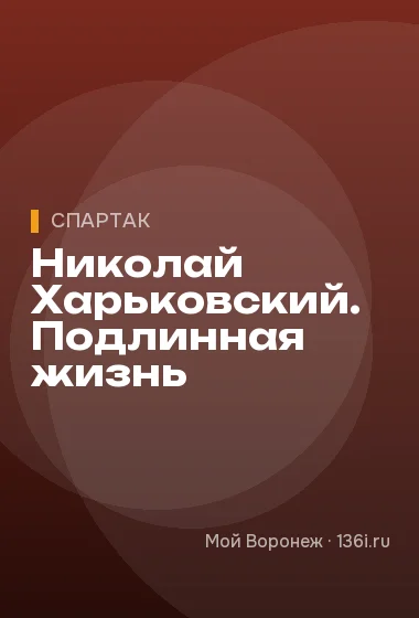 Николай Харьковский. Подлинная жизнь