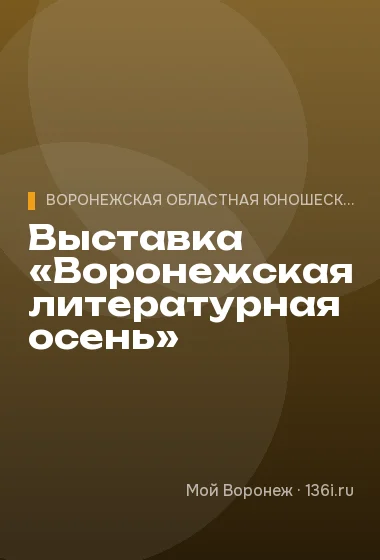 Выставка «Воронежская литературная осень»