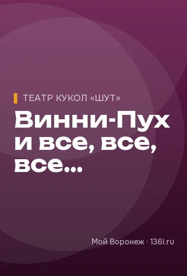 Винни-Пух и все, все, все…