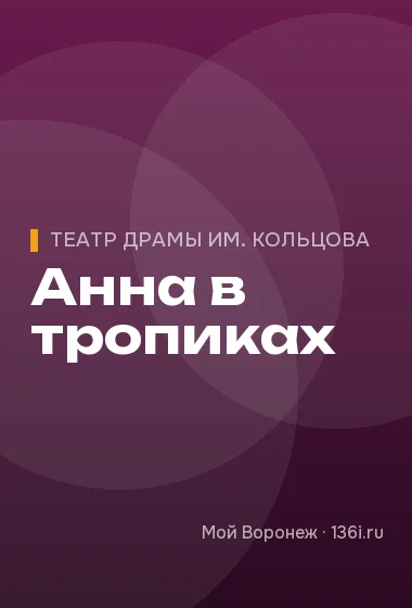 Анна в тропиках