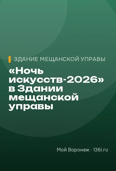 «Ночь искусств-2026» в Здании мещанской управы
