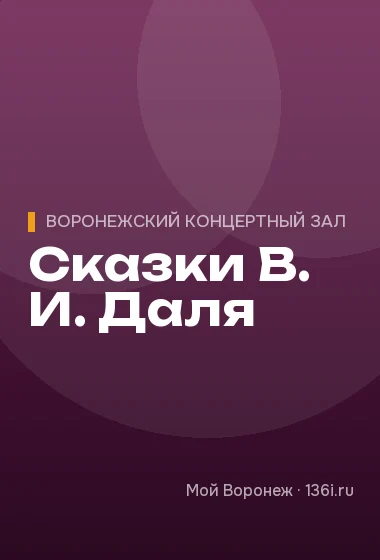 Сказки В. И. Даля