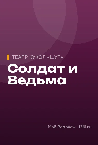 Солдат и Ведьма