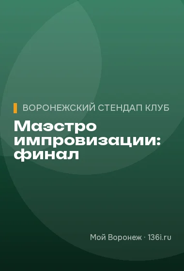 Маэстро импровизации: финал