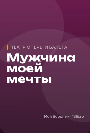 Мужчина моей мечты