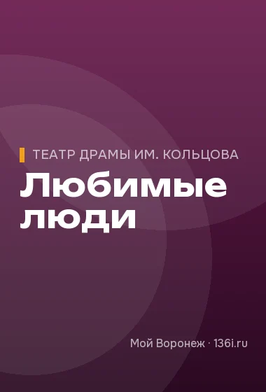 Любимые люди