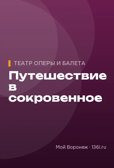 Путешествие в сокровенное